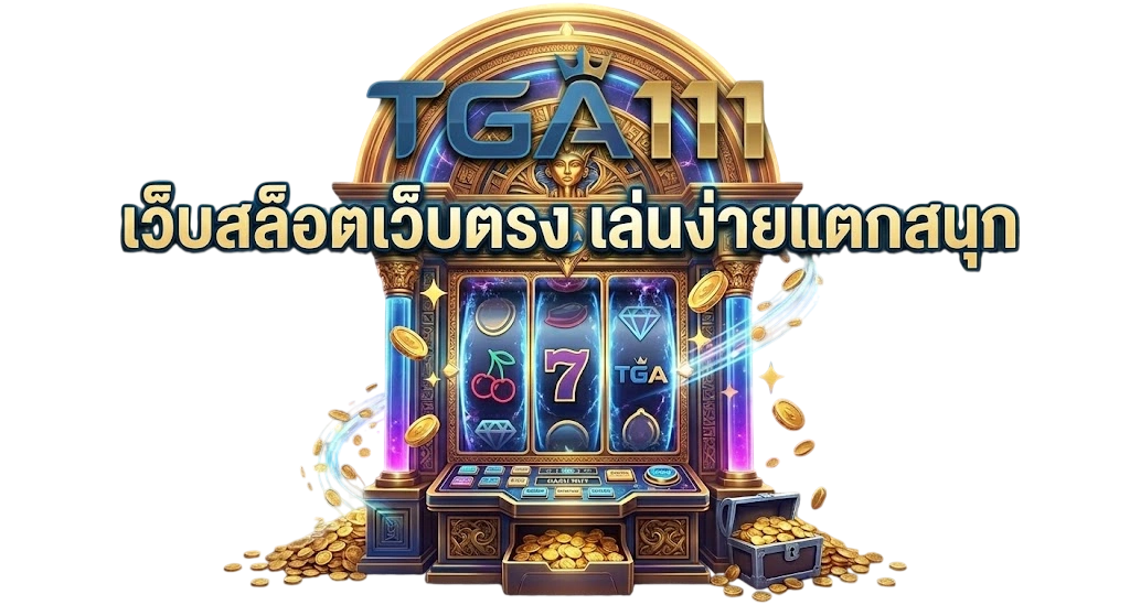 TGA111 เว็บสล็อตยุคใหม่ ประสบการณ์เว็บสล็อตที่เรียบง่าย ลื่นไหล และตอบโจทย์ผู้เล่นจริง